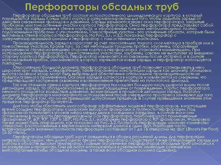 Перфораторы обсадных труб Перфоратор обсадных труб состоит из толстостенного цилиндрического корпуса, в который помещаются