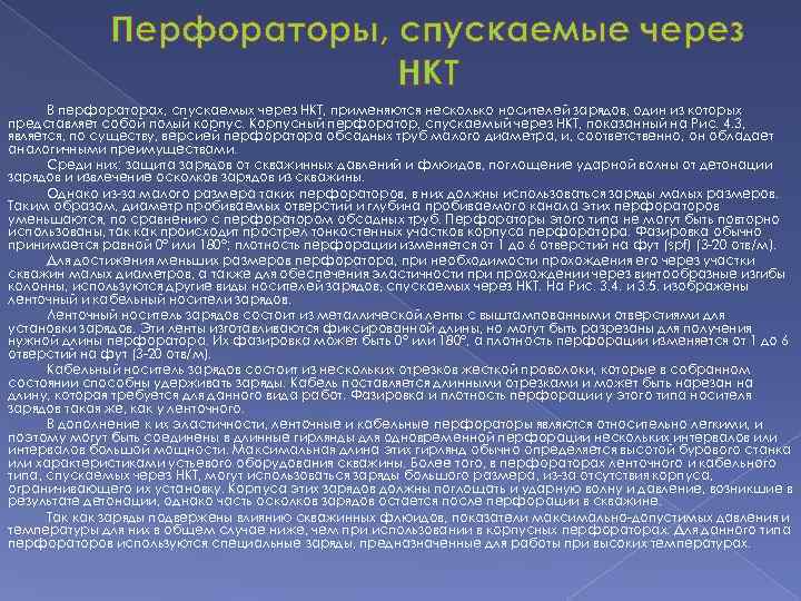 Перфораторы, спускаемые через НКТ В перфораторах, спускаемых через НКТ, применяются несколько носителей зарядов, один
