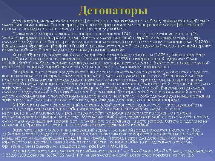 Детонаторы, используемые в перфораторах, спускаемых на кабеле, приводятся в действие электрическим током. Ток генерируется