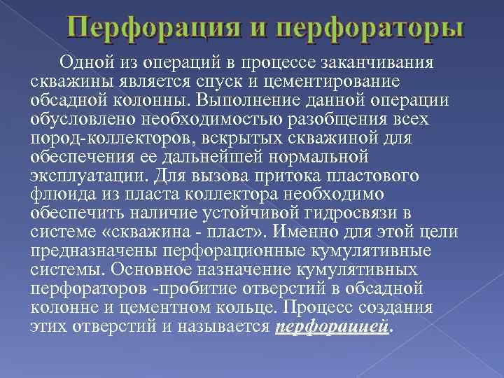 Перфорация и перфораторы Одной из операций в процессе заканчивания скважины является спуск и цементирование