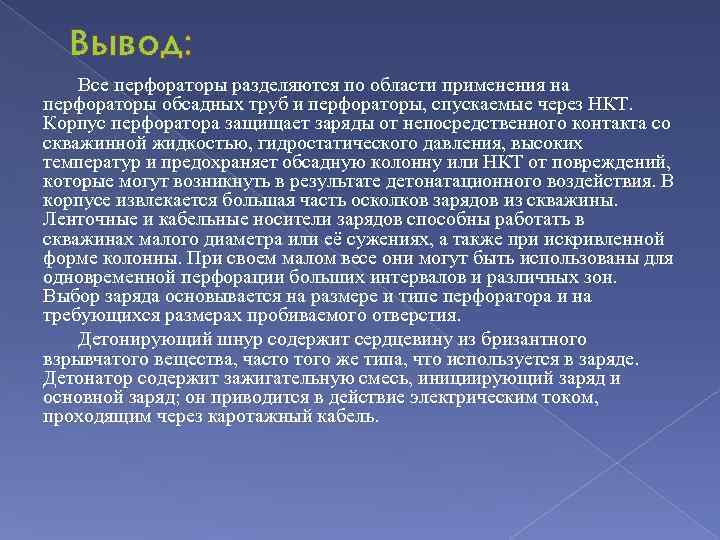 Вывод: Все перфораторы разделяются по области применения на перфораторы обсадных труб и перфораторы, спускаемые