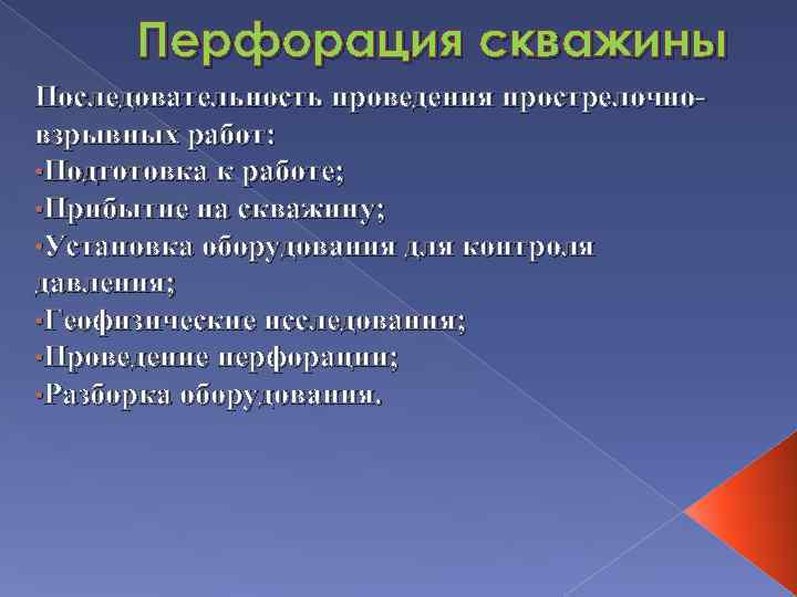 Перфорация скважины Последовательность проведения прострелочновзрывных работ: • Подготовка к работе; • Прибытие на скважину;