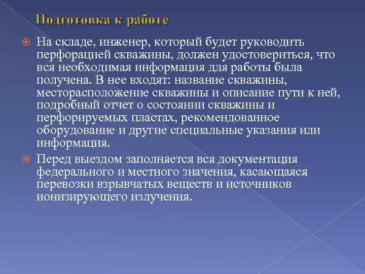 Подготовка к работе На складе, инженер, который будет руководить перфорацией скважины, должен удостовериться, что