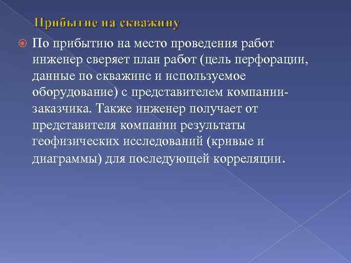 Прибытие на скважину По прибытию на место проведения работ инженер сверяет план работ (цель