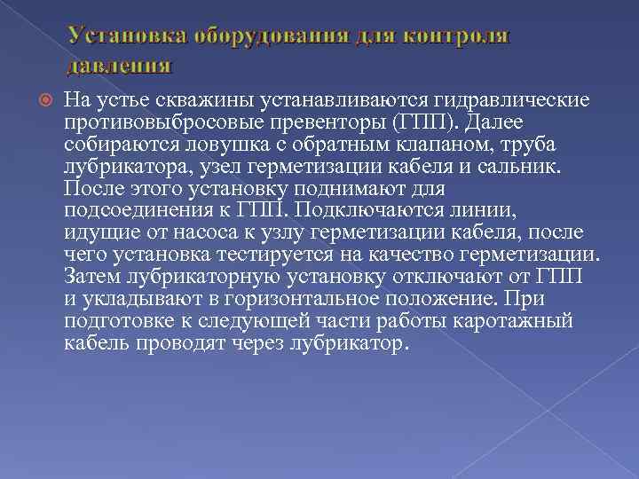 Установка оборудования для контроля давления На устье скважины устанавливаются гидравлические противовыбросовые превенторы (ГПП). Далее