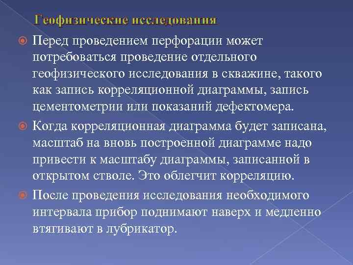 Геофизические исследования Перед проведением перфорации может потребоваться проведение отдельного геофизического исследования в скважине, такого