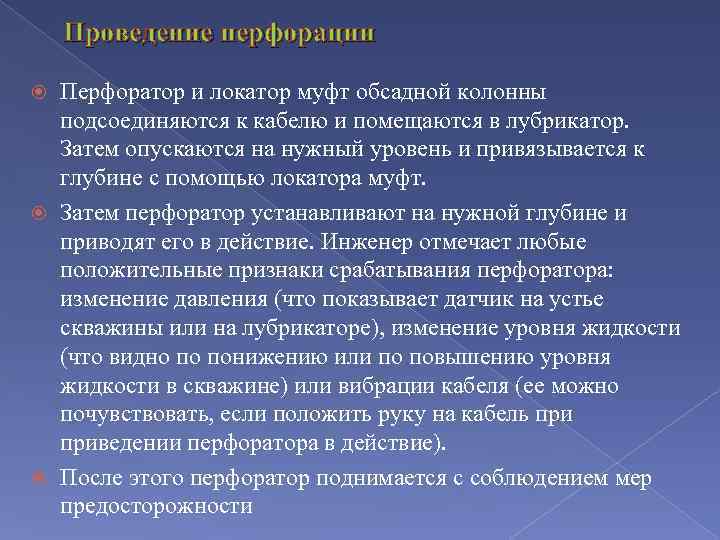 Проведение перфорации Перфоратор и локатор муфт обсадной колонны подсоединяются к кабелю и помещаются в