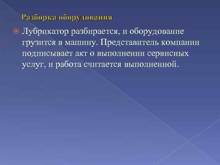 Разборка оборудования Лубрикатор разбирается, и оборудование грузится в машину. Представитель компании подписывает акт о