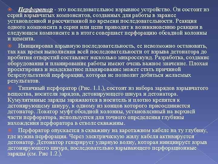 Перфоратор - это последовательное взрывное устройство. Он состоит из серий взрывчатых компонентов, созданных для