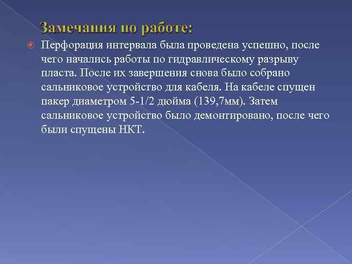 Замечания по работе: Перфорация интервала была проведена успешно, после чего начались работы по гидравлическому