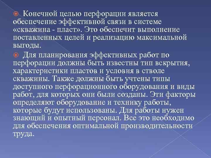 Конечной целью перфорации является обеспечение эффективной связи в системе «скважина - пласт» . Это