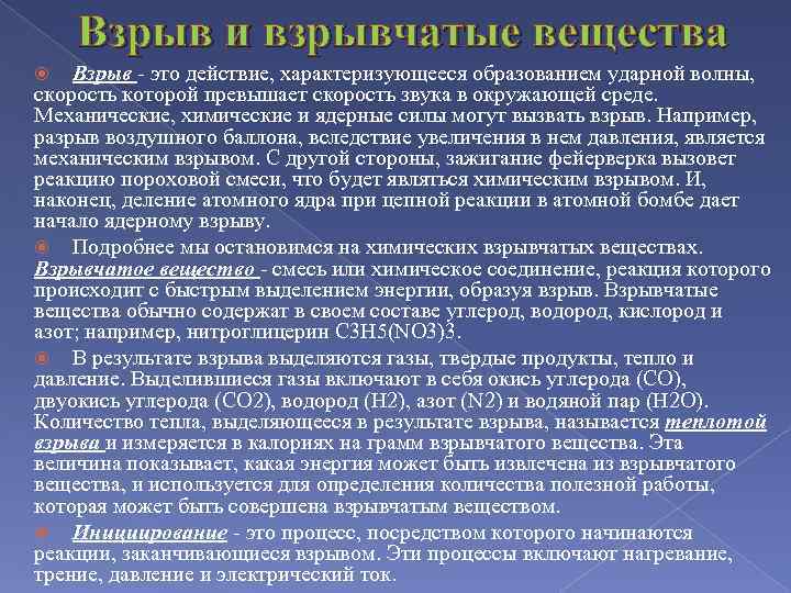 Взрыв и взрывчатые вещества Взрыв - это действие, характеризующееся образованием ударной волны, скорость которой