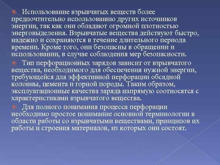 Использование взрывчатых веществ более предпочтительно использованию других источников энергии, так как они обладают огромной