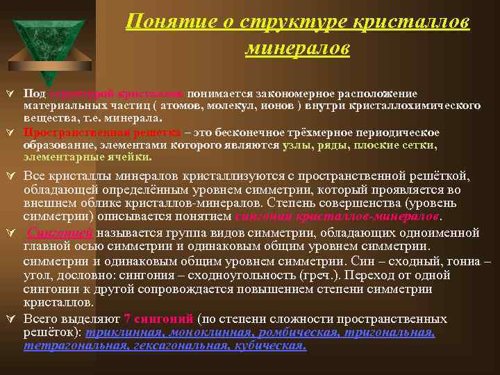 Понятие о структуре кристаллов минералов Ú Под структурой кристаллов понимается закономерное расположение материальных частиц