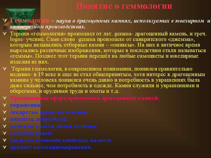 Понятие о геммологии Ú Геммология – наука о драгоценных камнях, используемых в ювелирном и