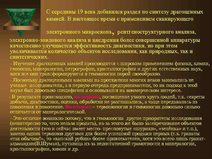 С середины 19 века добавился раздел по синтезу драгоценных камней. В настоящее время с