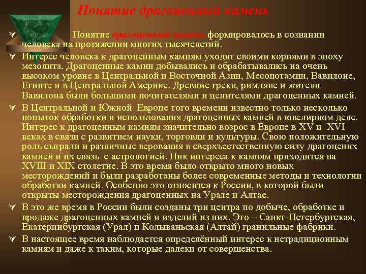 Понятие драгоценный камень Ú Ú Ú Понятие драгоценный камень формировалось в сознании человека на