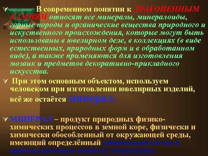 Ú В современном понятии к ДРАГОЦЕННЫМ КАМНЯМ относят все минералы, минералоиды, горные породы и