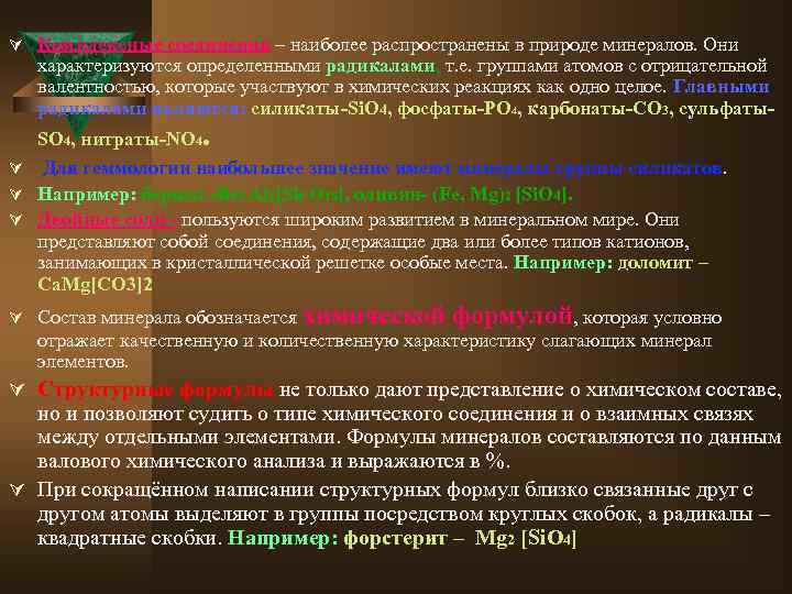 Ú Комплексные соединения – наиболее распространены в природе минералов. Они характеризуются определенными радикалами, т.