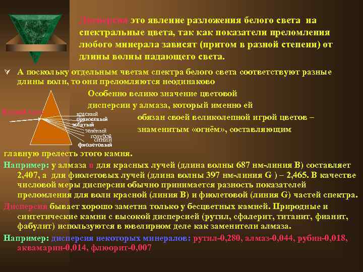 Дисперсия это явление разложения белого света на спектральные цвета, так как показатели преломления любого