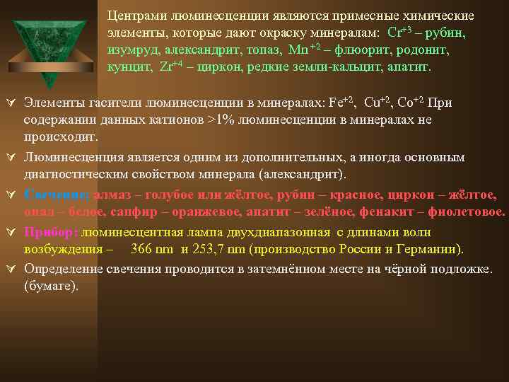 Центрами люминесценции являются примесные химические элементы, которые дают окраску минералам: Cr+3 – рубин, изумруд,