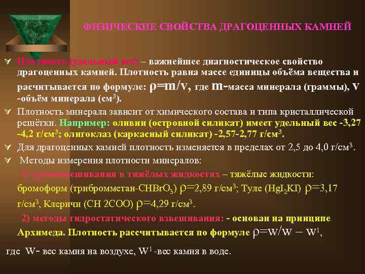 ФИЗИЧЕСКИЕ СВОЙСТВА ДРАГОЦЕННЫХ КАМНЕЙ Ú Плотность (удельный вес) – важнейшее диагностическое свойство драгоценных камней.