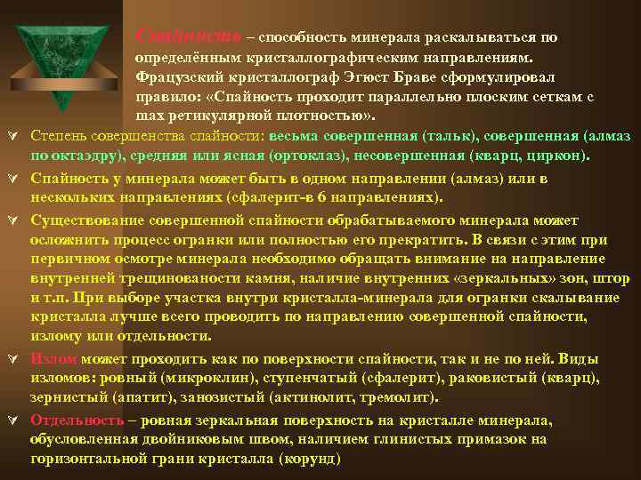 Спайность – способность минерала раскалываться по Ú Ú Ú определённым кристаллографическим направлениям. Фрацузский кристаллограф