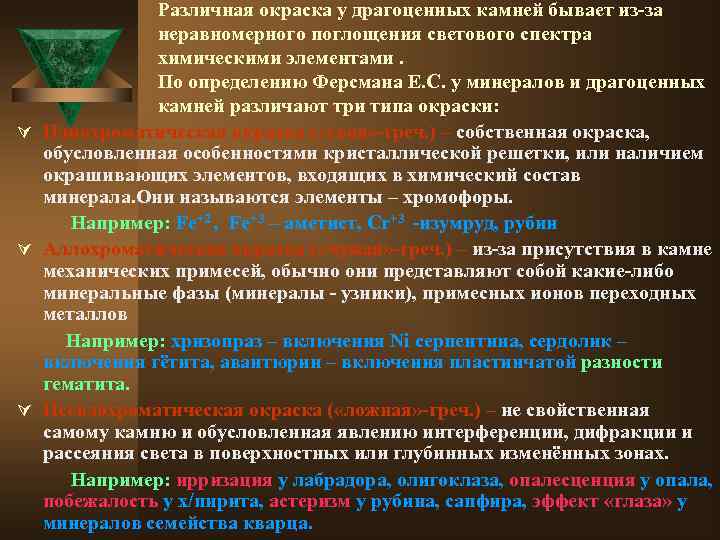 Различная окраска у драгоценных камней бывает из-за неравномерного поглощения светового спектра химическими элементами. По