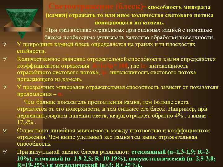 Светоотражение (блеск)- способность минерала Ú Ú Ú (камня) отражать то или иное количество светового