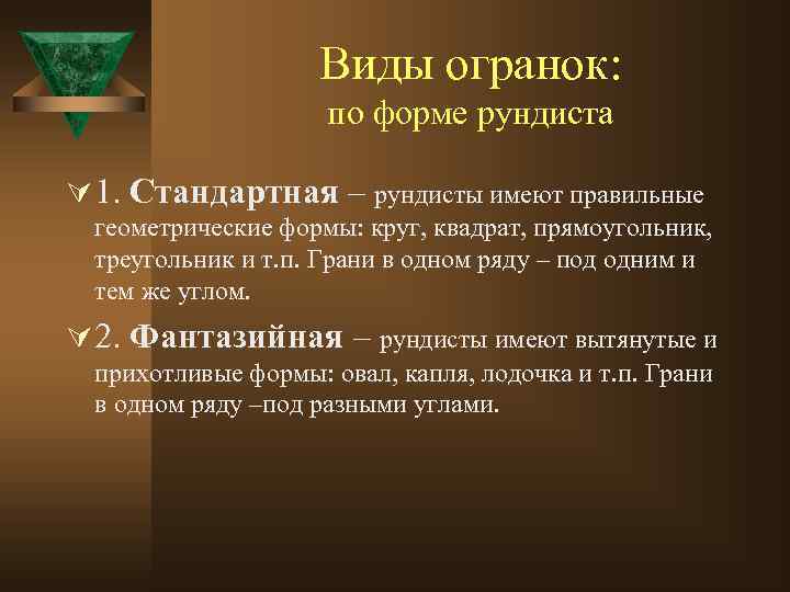 Виды огранок: по форме рундиста Ú 1. Стандартная – рундисты имеют правильные геометрические формы: