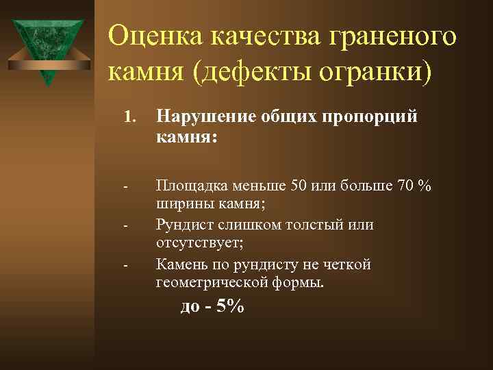 Оценка качества граненого камня (дефекты огранки) 1. Нарушение общих пропорций камня: - Площадка меньше