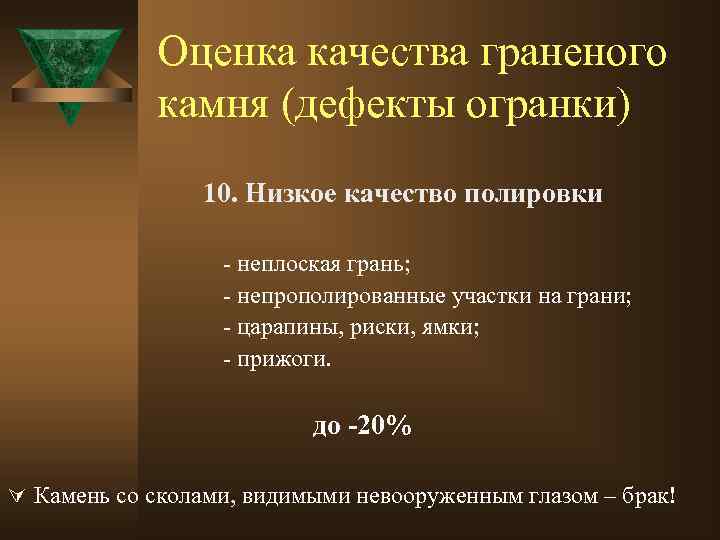 Оценка качества граненого камня (дефекты огранки) 10. Низкое качество полировки - неплоская грань; -