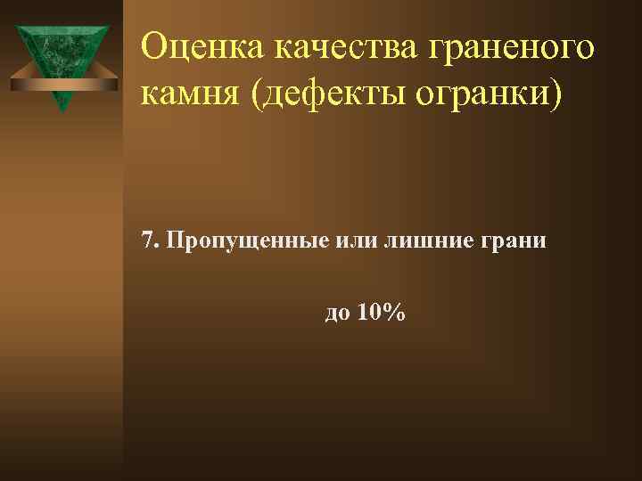 Оценка качества граненого камня (дефекты огранки) 7. Пропущенные или лишние грани до 10% 