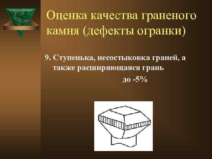 Оценка качества граненого камня (дефекты огранки) 9. Ступенька, несостыковка граней, а также расширяющаяся грань