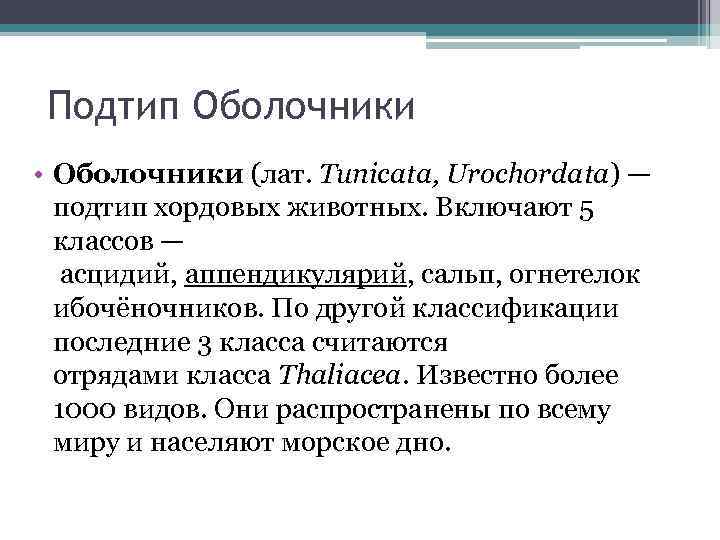 Подтип Оболочники • Оболочники (лат. Tunicata, Urochordata) — подтип хордовых животных. Включают 5 классов