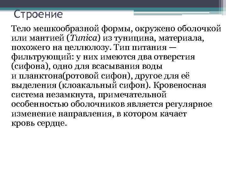 Строение Тело мешкообразной формы, окружено оболочкой или мантией (Tunica) из туницина, материала, похожего на