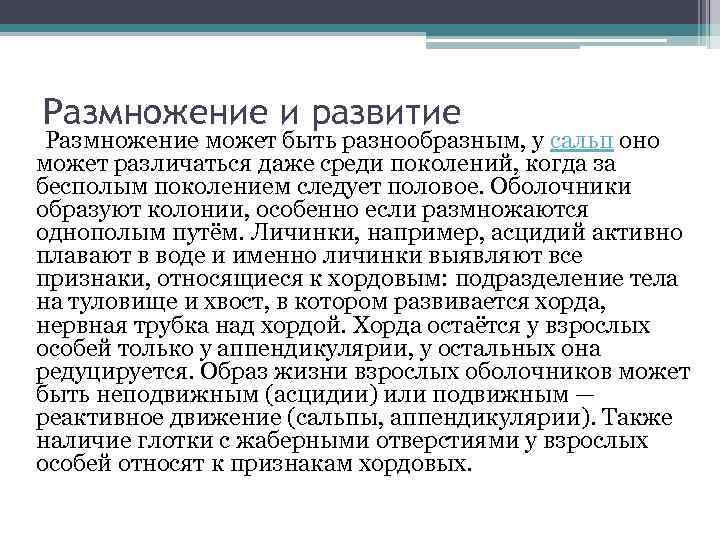 Размножение и развитие Размножение может быть разнообразным, у сальп оно может различаться даже среди