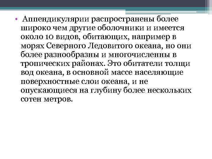  • Аппендикулярии распространены более широко чем другие оболочники и имеется около 10 видов,