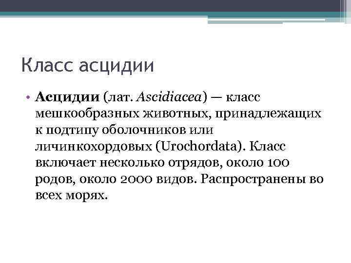 Класс асцидии • Асцидии (лат. Ascidiacea) — класс мешкообразных животных, принадлежащих к подтипу оболочников