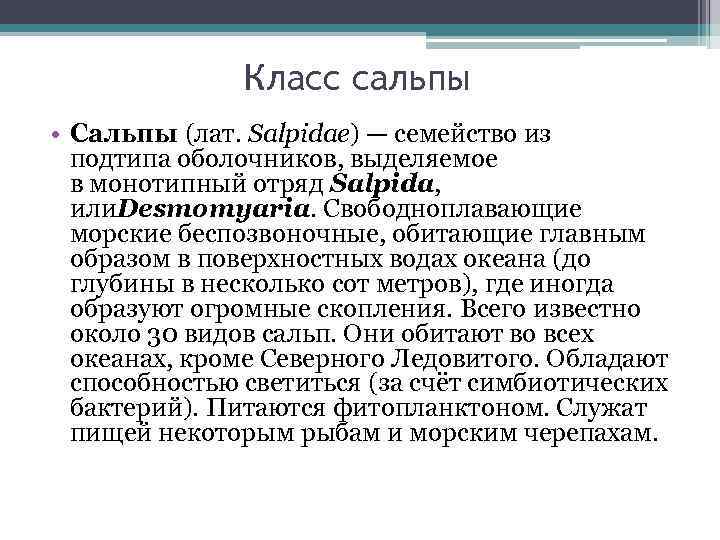 Класс сальпы • Сальпы (лат. Salpidae) — семейство из подтипа оболочников, выделяемое в монотипный