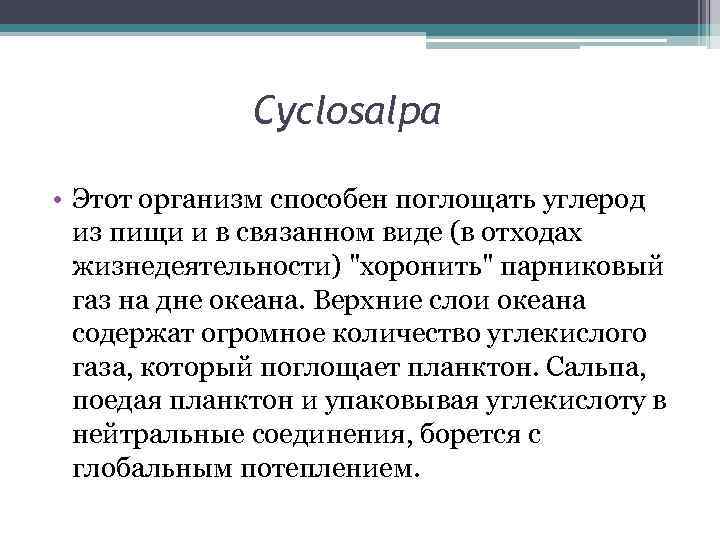 Cyclosalpa • Этот организм способен поглощать углерод из пищи и в связанном виде (в