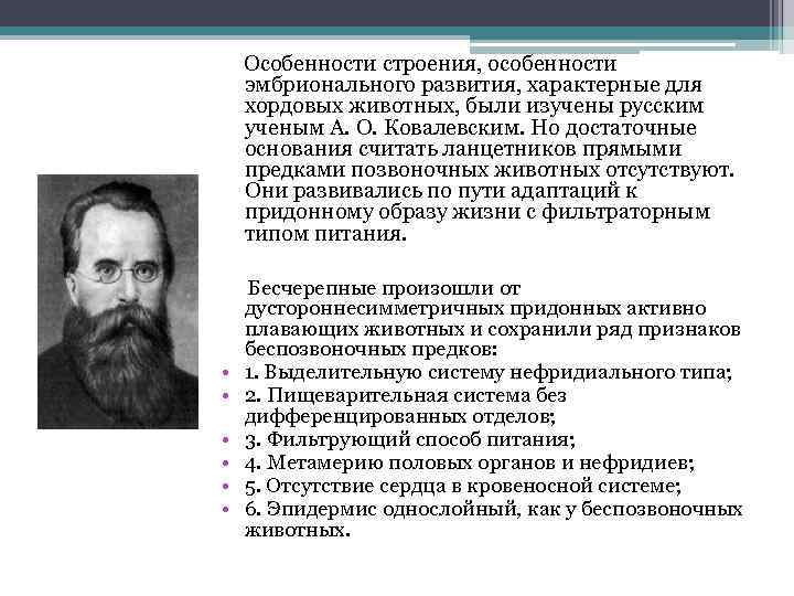  Особенности строения, особенности эмбрионального развития, характерные для хордовых животных, были изучены русским ученым