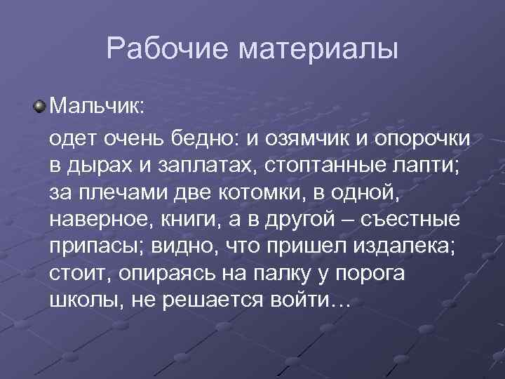 Рабочие материалы Мальчик: одет очень бедно: и озямчик и опорочки в дырах и заплатах,