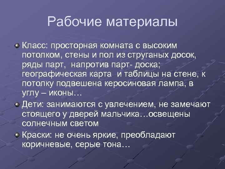 Рабочие материалы Класс: просторная комната с высоким потолком, стены и пол из струганых досок,