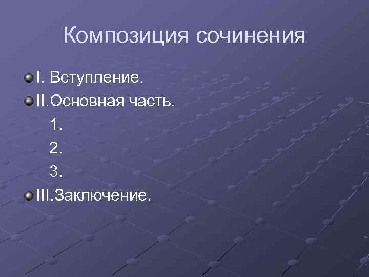 Композиция сочинения I. Вступление. II. Основная часть. 1. 2. 3. III. Заключение. 