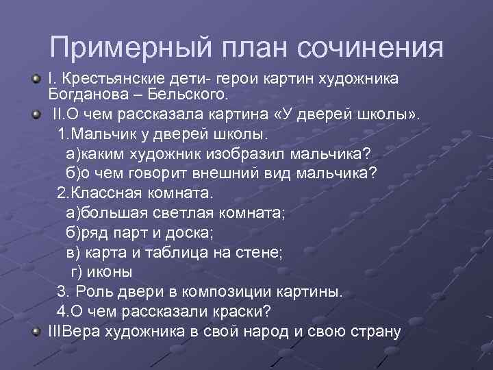 Примерный план сочинения I. Крестьянские дети- герои картин художника Богданова – Бельского. II. О