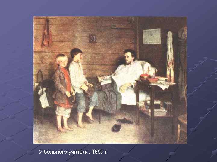 У больного учителя. 1897 г. 