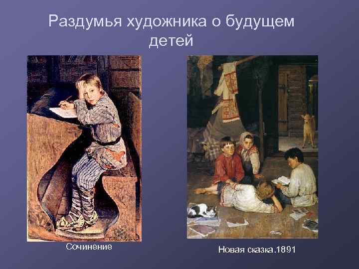 Раздумья художника о будущем детей Сочинение Новая сказка. 1891 