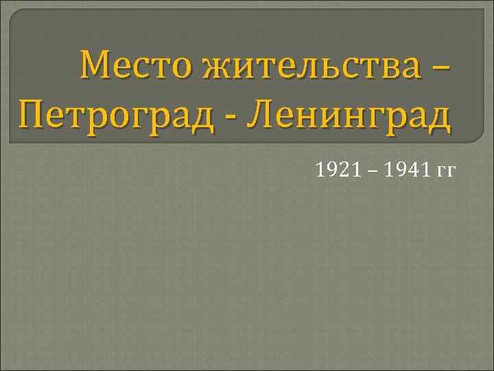 Место жительства – Петроград - Ленинград 1921 – 1941 гг 
