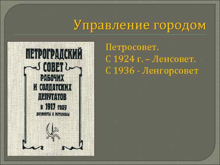 Управление городом Петросовет. С 1924 г. – Ленсовет. С 1936 - Ленгорсовет 